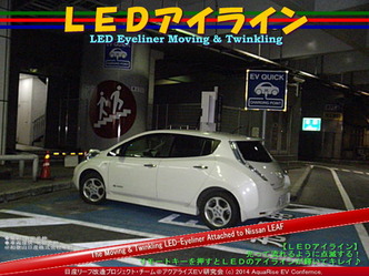 LEDアイライン01＠日産リーフ改造