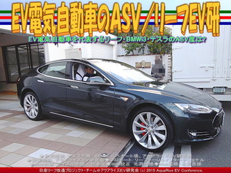 EV電気自動車のASV/リーフEV研02