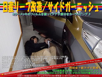 日産リーフ改造/サイドガーニッシュ@アクアライズEV研究会04