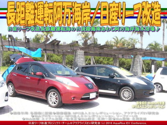 長距離運転阿万海岸(2)/リーフ改造04 長距離運転阿万海岸(2)/リーフ改造04