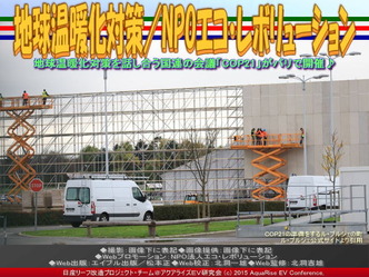 地球温暖化対策／NPOエコ・レボリューション05