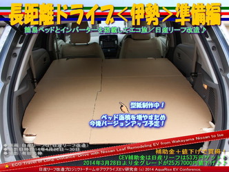 長距離ドライブ<伊勢>準備編@日産リーフ改造 05