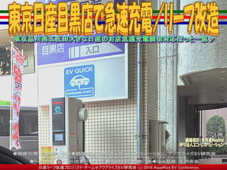 東京日産目黒店で急速充電/リーフ改造02 東京日産目黒店で急速充電/リーフ改造02
