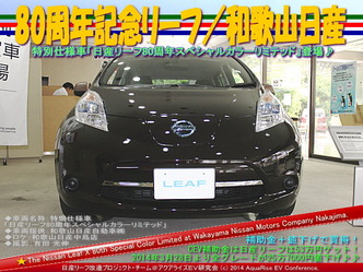 80周年リーフ/和歌山日産@日産リーフ改造03