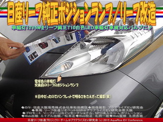 日産リーフ純正ポジションランプ／リーフ改造01 ▼クリックで640x480に拡大