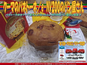 クーマのパネトーネ／e-NV200のパン屋さん03