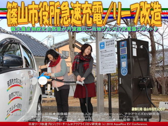篠山市役所急速充電/リーフ改造02 篠山市役所急速充電/リーフ改造02