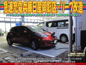 急速充電兵庫日産御影店/リーフ改造02 急速充電兵庫日産御影店/リーフ改造02