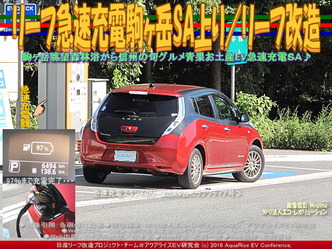 リーフ急速充電駒ヶ岳SA上り／リーフ改造04