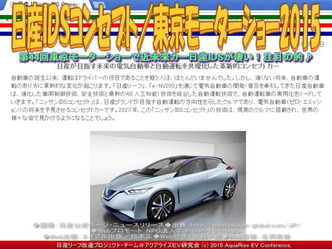 日産ＩＤＳコンセプト(5)／東京モーターショー201501