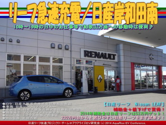 リーフ急速充電/日産岸和田南02