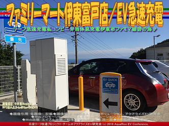 ファミリーマート伊東富戸店／EV急速充電03