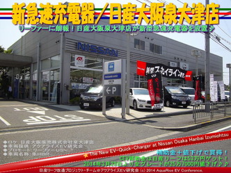 新急速充電器／日産大阪泉大津店＠日産リーフ改造11