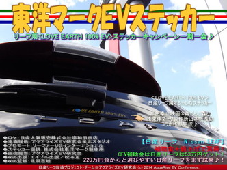 東洋マークEVステッカー@日産リーフ改造05