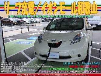 リーフ充電/イオンモール和歌山03