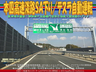 本四高速淡路ＳＡ下り／テスラ自動運転02