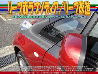 リーフ赤ラプソディア(3)／リーフ改造01