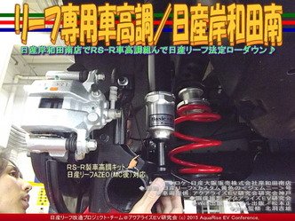 リーフ専用車高調／日産岸和田南05