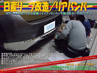 日産リーフ改造/リアバンパー@アクアライズEV研究会02