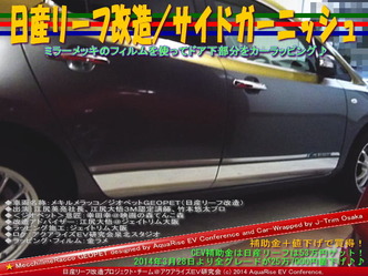 日産リーフ改造/サイドガーニッシュ@アクアライズEV研究会09