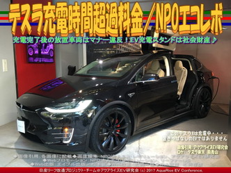 テスラ充電時間超過料金(5)／エコレボ画像01