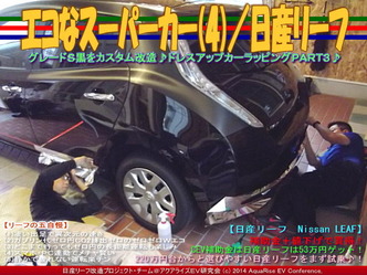 エコなスーパーカー(4)／日産リーフ05