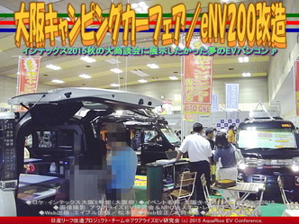 大阪キャンピングカーフェア／eNV200改造04