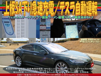 上板SA下り急速充電/テスラ自動運転02 上板SA下り急速充電/テスラ自動運転02