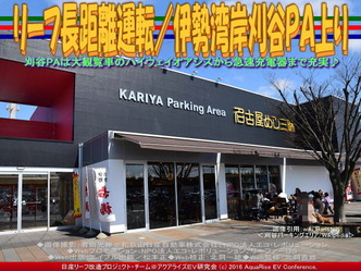 リーフ長距離運転/伊勢湾岸刈谷PA上り01 リーフ長距離運転/伊勢湾岸刈谷PA上り01