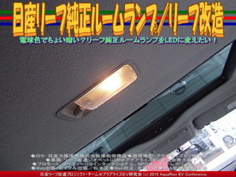 日産リーフ純正ルームランプ／リーフ改造03 ▼クリックで640x480に拡大