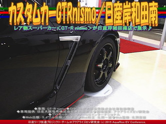 カスタムカーGTRnismo／日産岸和田南04