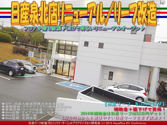 日産泉北店リニューアル／リーフ改造05