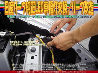 日産リーフ純正LED車幅灯交換／リーフ改造04 ▼クリックで640x480に拡大