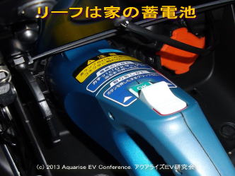 リーフは家の蓄電池日産リーフ05＠日産リーフ改造