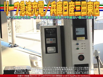 リーフ急速充電／兵庫日産三田東店03