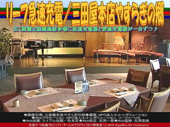 三田屋本店で急速充電／リーフ改造05