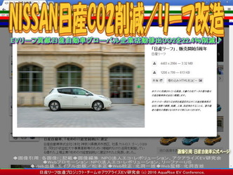 NISSAN日産CO2削減／リーフ改造02