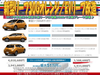 新型リーフ30Gオレンジ/EVリーフ改造02 新型リーフ30Gオレンジ/EVリーフ改造02