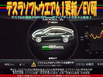 テスラソフトウエア6.1更新／リーフEV研01