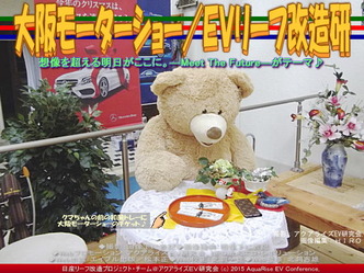 大阪モーターショー/EVリーフ改造研05 大阪モーターショー/EVリーフ改造研05