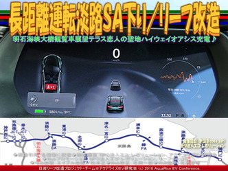 長距離運転淡路ＳＡ下り／リーフ改造02