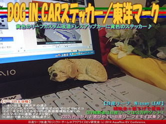 DOG IN CARステッカー/東洋マーク@リーフ改造(2)06
