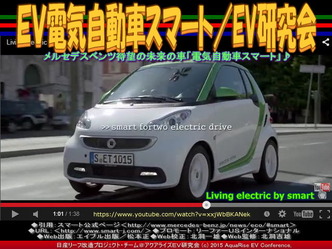 ＥＶ電気自動車スマート(2)／EV研究会05