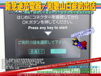 新急速充電器／和歌山日産岩出店＠日産リーフ改造07