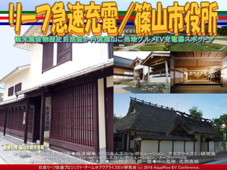 リーフ急速充電/篠山市役所03 リーフ急速充電/篠山市役所03