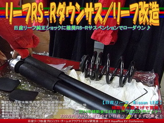 リーフRS-Rダウンサス(2)／リーフ改造02