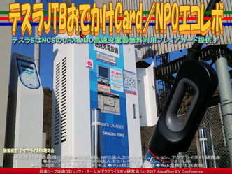 テスラJTBおでかけCard(5)/NPOエコレボ画像03 テスラJTBおでかけCard(5)/NPOエコレボ画像03
