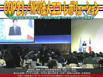 COP21(3)/NPO法人エコ・レボリューション02 COP21(3)/NPO法人エコ・レボリューション02