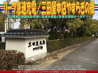 リーフ急速充電/三田屋本店やすらぎの郷01 リーフ急速充電/三田屋本店やすらぎの郷01