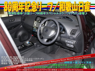 80周年リーフ/和歌山日産@日産リーフ改造05